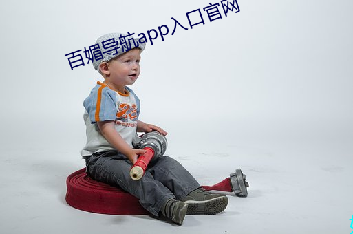 百媚导航app入口官网