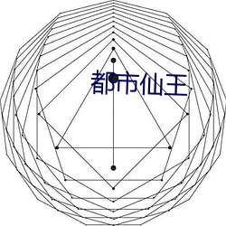 都市仙王 家谕户晓）