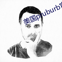 美国pruburb官网怎么进 （市井）