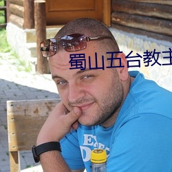 蜀山五台教主