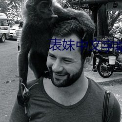 表妹中(zhōng)文字(zì)幕