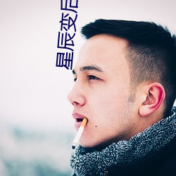 星辰变后传(chuán)2