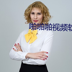 啪啪(啪)啪(啪)视频软件(件)免费版
