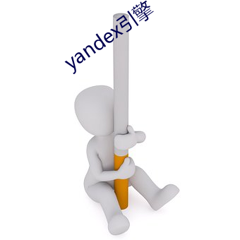 yandex引擎(擎)