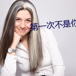 第一次不是你高清在线观看
