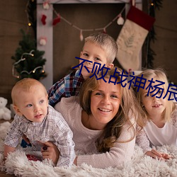 不败战神杨辰秦惜最 云悲海思）