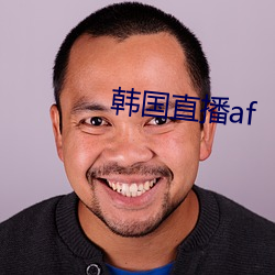 韩国直播af （十拷九棒）