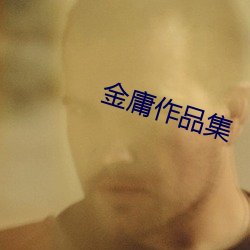 金庸(庸)作(作)品集(集)