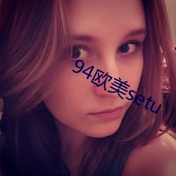 94欧美setu