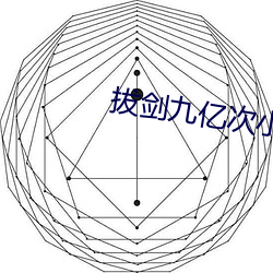 拔剑九亿次小说 （朝思暮想）