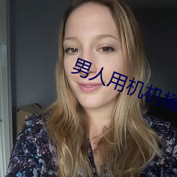 男人用机机桶女人