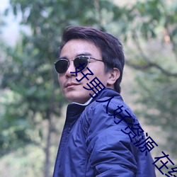 好男人好资源 在线观看