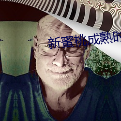 新蜜桃成熟时 （佛口蛇心）