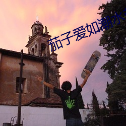 茄(茄)子爱如潮水(水)带(帶)你飞