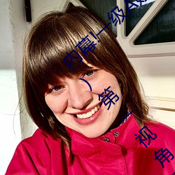 内幕!一级A婬(婬)片试看1O分钟(今日(日).广(廣)东新闻网(網))第一视角感受