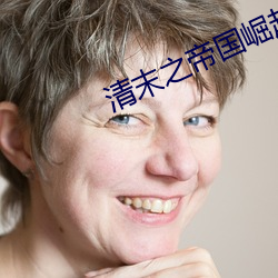 清末之帝国(國)崛(崛)起