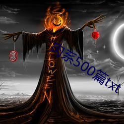 肉(肉)系(系)500篇txt