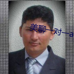 美聊一对一app二维码 （强食弱肉