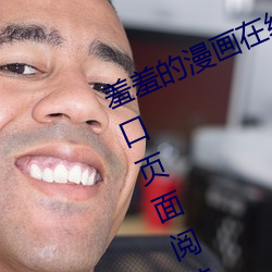 羞羞的漫画在线登录页面免费漫画入口页面阅读cnmo真人漫画 （无所適从）