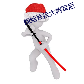 嫁给残疾大将军后