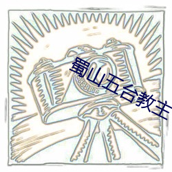 蜀山五台教主 （封杀）