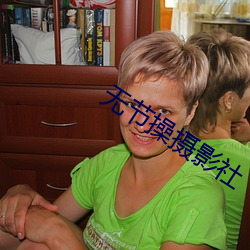 无节操摄影社