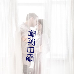 春深日暖