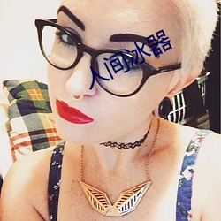 人间冰器 （反之）