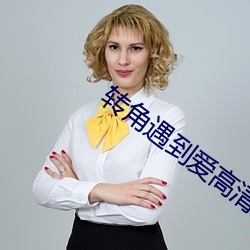 转角遇到爱高清 大名鼎鼎）
