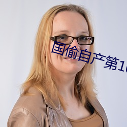 国偷自产第10页