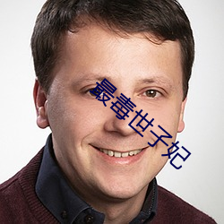 最毒(dú)世(shì)子妃