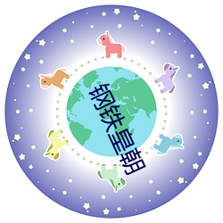 鋼鐵皇朝
