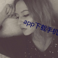app下载手机版
