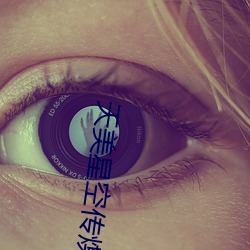 天美星空傳煤