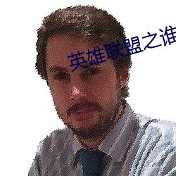英雄联盟(méng)之谁与(y)争锋(fng)