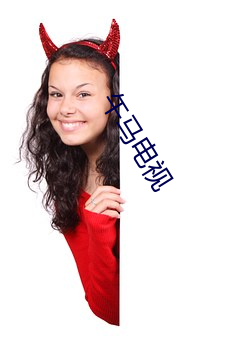 午马电视 （纺锭