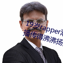 19岁rapper潮水欢迎你(你)仙踪林(林)被(被)主(主)播传得沸沸扬扬?网友(友):因(因)为(爲)
