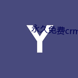 永久免费(fèi)crm软件