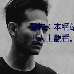 警告︰本網站只這合十八歲或以上人士觀看。內容可能令人反