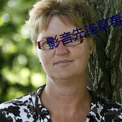影音先(xiān)锋草莓