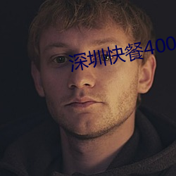深圳快餐400