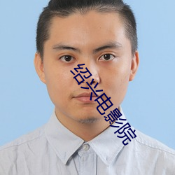 绍兴电影院 招兵买马）