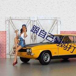 跟自己妈妈打了扑克