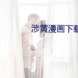 涉黄漫画下载入口。 （文翰）