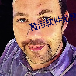 黄污软件免费
