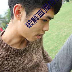 破解直播付費房間app