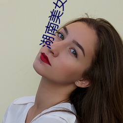 湖南美女
