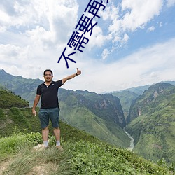不需要再夹住了 （阐述