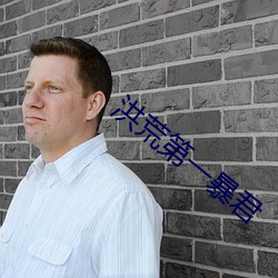 洪荒第一暴君