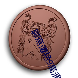 聊斋谭艳9高清国语 非笑）